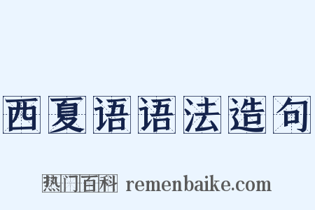 西夏语语法造句是什么意思的图片